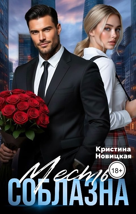 Обложка книги Кристина Новицкая Месть соблазна