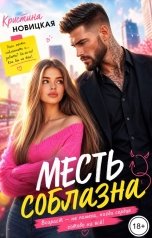 обложка книги Кристина Новицкая "Месть соблазна"
