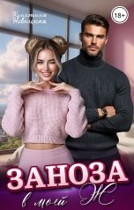 обложка книги Кристина Новицкая "Заноза в моей Ж"