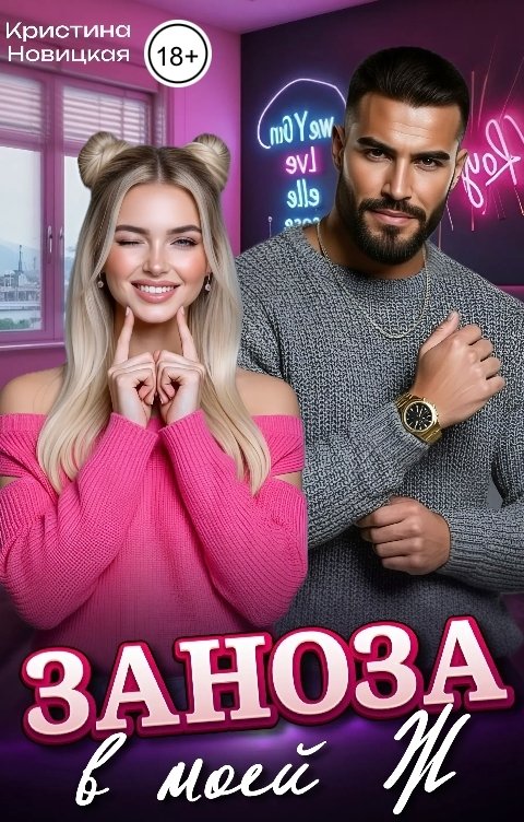 Обложка книги Кристина Новицкая Заноза в моей Ж