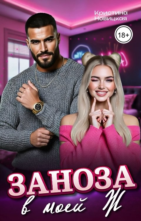 Обложка книги Кристина Новицкая Заноза в моей Ж