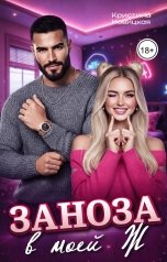 обложка книги Кристина Новицкая "Заноза в моей Ж"