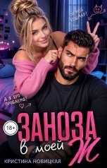 обложка книги Кристина Новицкая "Заноза в моей Ж"