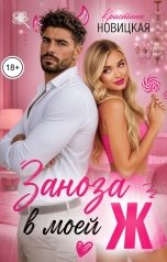 обложка книги Кристина Новицкая "Заноза в моей Ж"