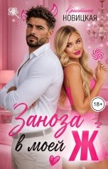 обложка книги Кристина Новицкая "Заноза в моей Ж"