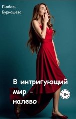 обложка книги Любовь Бурнашева "В интригующий мир - налево"