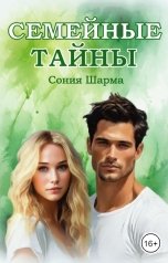 обложка книги Сония Шарма "Семейные тайны"