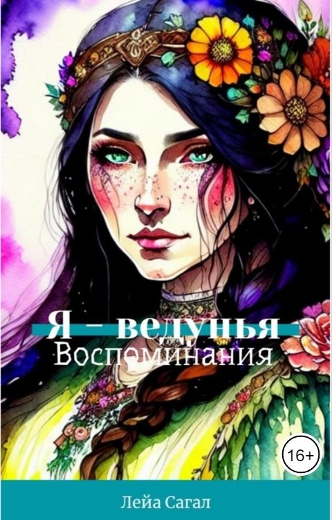 Обложка книги Лейа Сагал Я - ведунья. Воспоминания.