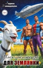 обложка книги Андреас Попандопулос "Инопланетное зло для землянки"