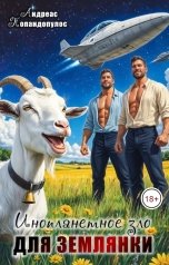 обложка книги Андреас Попандопулос "Инопланетное зло для землянки"
