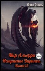 обложка книги Фрея Эбель "Мир Альерри. Искушение Виринеи. Книга 12"
