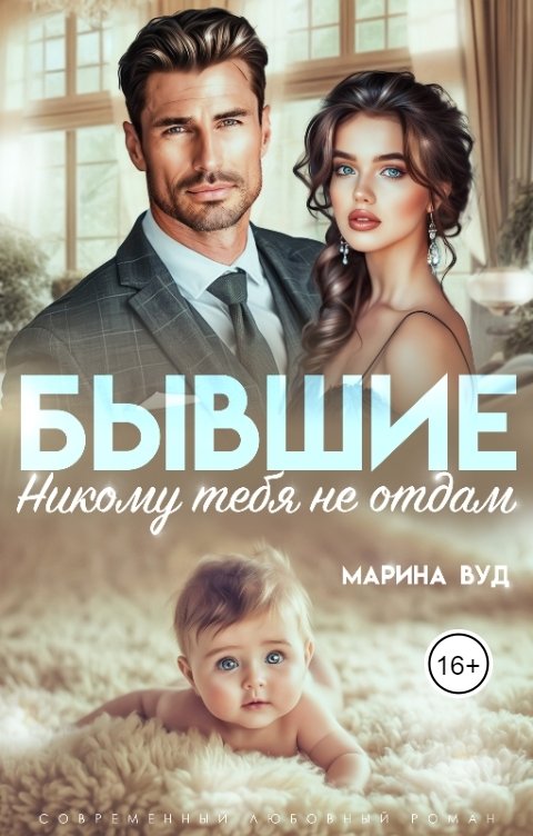 Обложка книги Марина Вуд Бывшие. Никому тебя не отдам