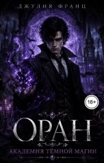 обложка книги Джулия Франц "Оран: Академия темной магии"