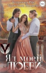 обложка книги Кристина Миляева "Яд моей любви"