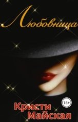 обложка книги Кристи Майская "Любовница"