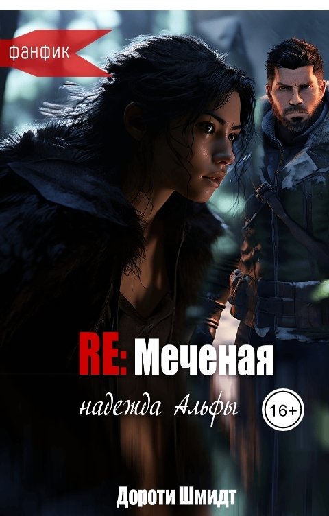 Обложка книги Дороти Шмидт RE: Меченая