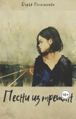 обложка книги murosvur "Песни из трещин"