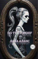 обложка книги Лана Аланс "По ту сторону"