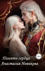 обложка книги Анастасия Новикова "Память сердца"