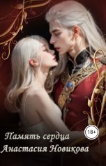 обложка книги Анастасия Новикова "Память сердца"