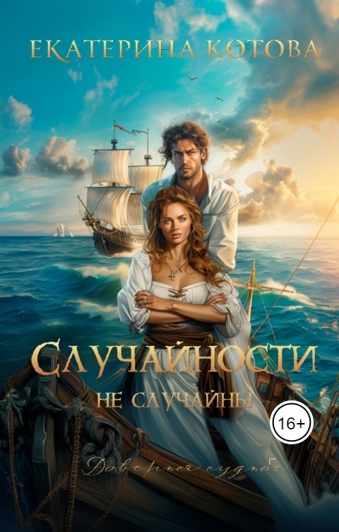 Обложка книги Котова Екатерина Случайности не случайны