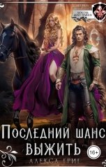 обложка книги Алекса Григ "Последний шанс выжить"