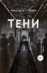обложка книги Николай Н. Плетнёв "Тени"