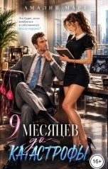 обложка книги Амалия Март "Девять месяцев до катастрофы"