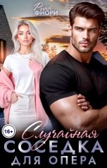 обложка книги Рина Фиори "Случайная соседка для опера"