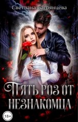 обложка книги Светлана Багрянцева "Пять роз от незнакомца"