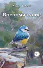 обложка книги Анна Вереск "Воспоминание"