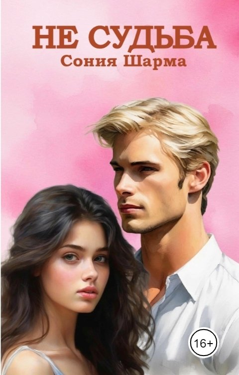 Обложка книги Сония Шарма Не судьба