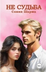 обложка книги Сония Шарма "Не судьба"