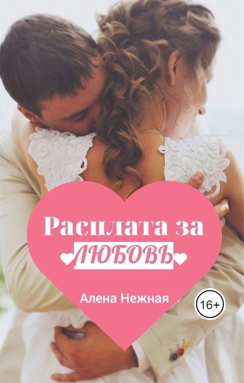 Обложка книги Алена Нежная Расплата за любовь. День святого Валентина 2