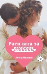 обложка книги Алена Нежная "Расплата за любовь. День святого Валентина 2"