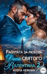 обложка книги Алена Нежная "Расплата за любовь. День святого Валентина 2"