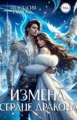 обложка книги Анастасия Гудкова "Измена. Сердце дракона"