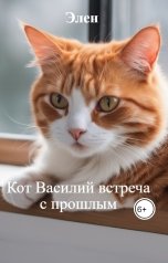 обложка книги Элен "Кот Василий встреча с прошлым"