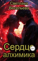 обложка книги Светлана Весельева "Сердце алхимика"