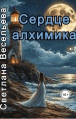обложка книги Светлана Весельева "Сердце алхимика"