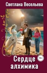обложка книги Светлана Весельева "Сердце алхимика"