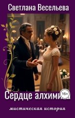 обложка книги Светлана Весельева "Сердце алхимика"