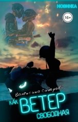 обложка книги Valentina Sidorova "Как ветер свободная"
