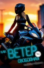 обложка книги Валентина Сидорова "Как ветер свободная"