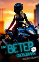 обложка книги Валентина Сидорова "Как ветер свободная"