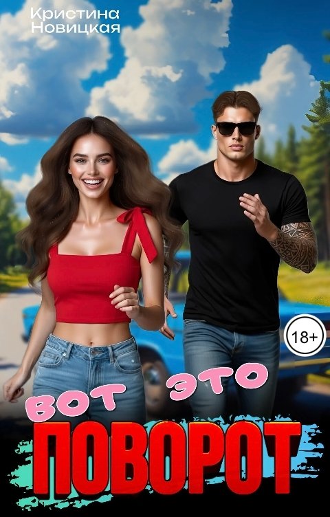 Обложка книги Кристина Новицкая Вот это поворот