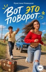 обложка книги Кристина Новицкая "Вот это поворот"
