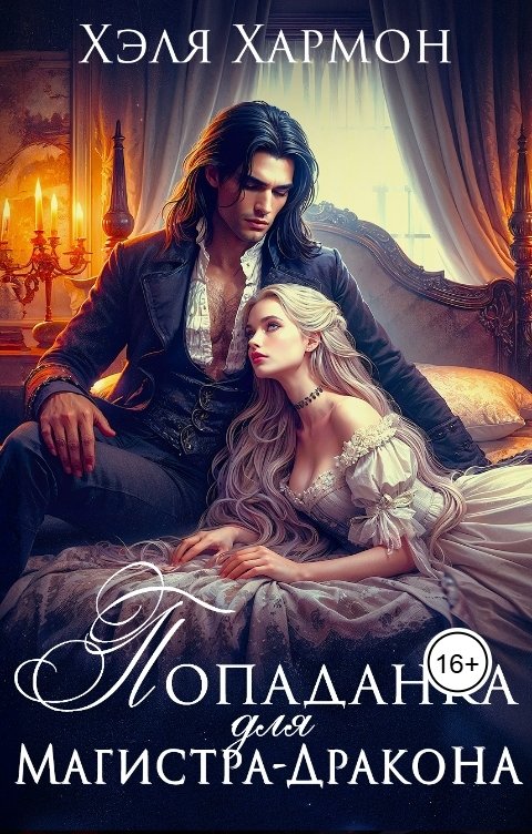 обложка книги Попаданка для Магистра-Дракона