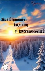 обложка книги Vyrus "Про вертолёт, княжну и крестоносцев"