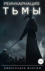обложка книги Виноградов Максим "Реинкарнация Тьмы"